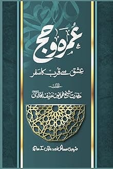 UMRAH O HAJJ- Ishq se Qurb ka Safar: عمرہ و حج عشق سے قرب کا سفر (Urdu Edition)